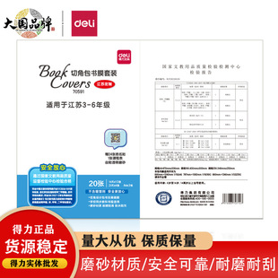 Deli 70591 Self-adhesive Book Film Book suit 20 Waterproof Book Films for Primary School Students in Grade 3-6 of Jiangsu Province