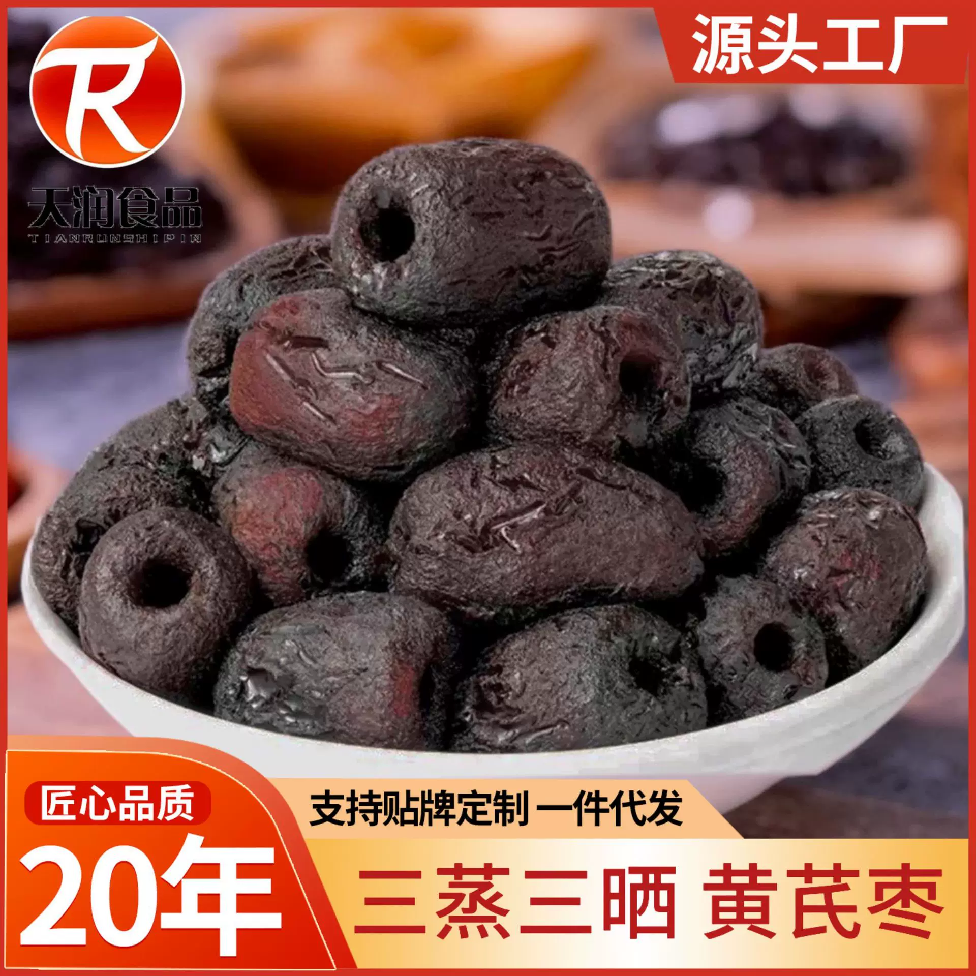三蒸三晒黄芪蒸枣网红去皮去核蒸枣即食蜜饯零食红枣休闲黄芪蒸枣