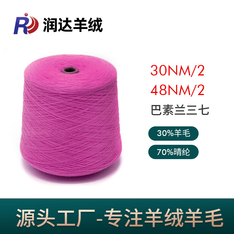 48NM/2 30S/2巴素兰三七 30美丽奴羊毛70腈纶精纺 抗起球羊毛纱线