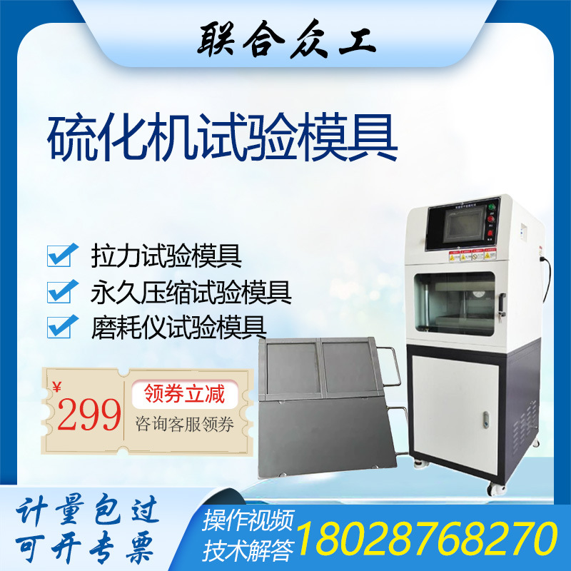 橡胶试片平板硫化机试验模具标准拉伸试片阿克隆磨耗胶轮胶条模具