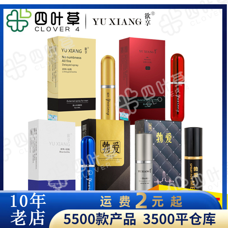 欲享喷剂小蓝瓶6ml小红瓶经典勃爱尊享版男用喷剂10ml