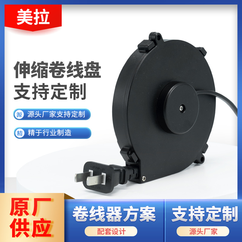 小型器材电源线卷线盘 自动伸缩绕线盘装置 美式家用电源卷线盘