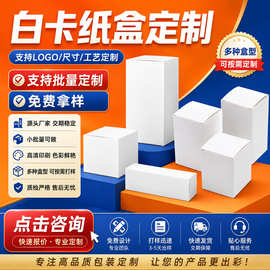 加厚白卡纸盒定制厂家可印logo现货小白盒双插正长方形化妆盒印刷
