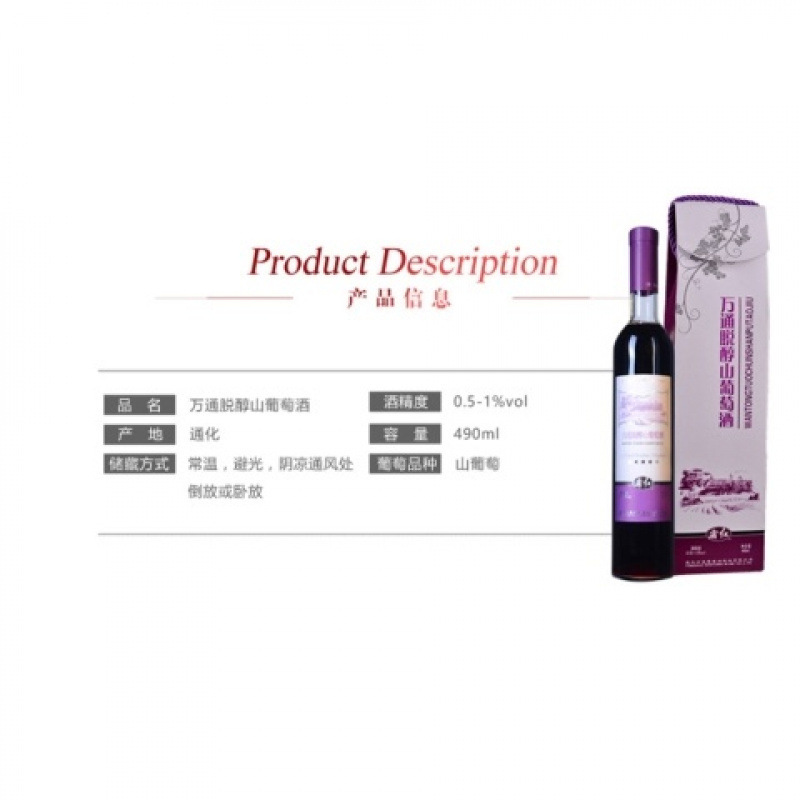 脱アルコール山ワイン Wantong Tianlu Tonghua Changbai Mountain 特選女性用甘口ノンアルコール赤ワイン 490ml ギフトボックス|undefined