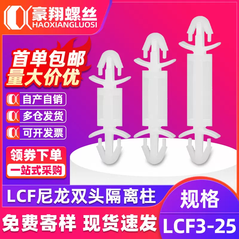 LCF双头飞机型间隔柱尼龙塑胶绝缘支撑柱PC板扣式绝缘垫高柱