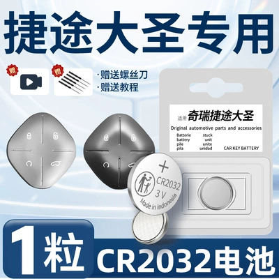 Suitable for Chery Jietu Dasheng Key Battery Car Key Universal Remote Control Button Remote Control Button (Car Keys) - jietu-dasheng-special-cr2032-one-piece-screwdriver