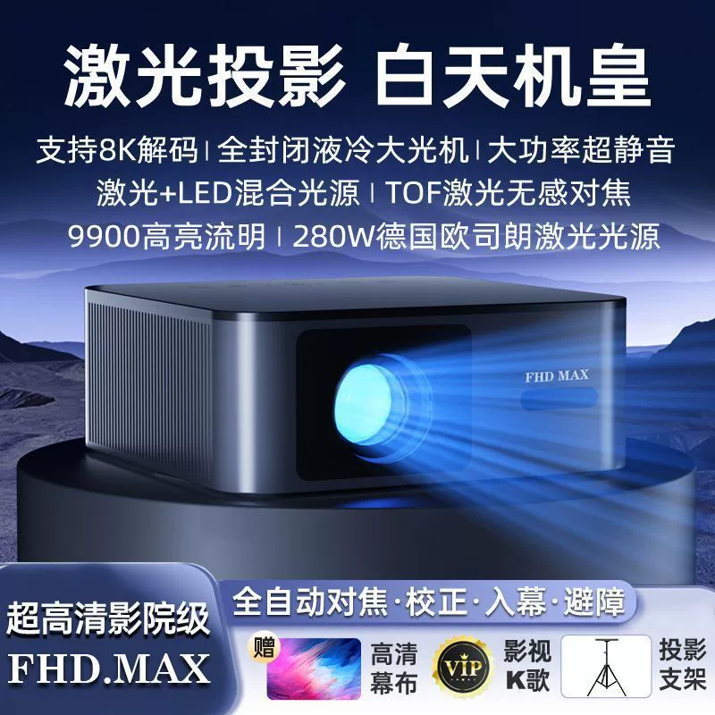 Лазерная проекция 2025 новая FHDMAX обновлённая версия HD киноуровень проектор полностью закрытая оптика 4K проекция