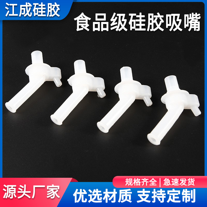 厂家直供食品级硅胶吸嘴头儿童水杯配件防呛防喷水杯硅胶吸管头