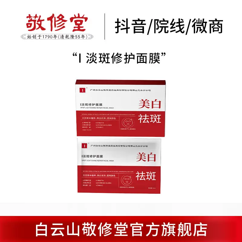 抖音爆款敬修堂I 淡斑修护面膜美白祛斑舒缓面膜补水保湿修护面膜