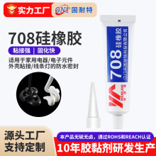 708胶金属结构件塑料陶瓷玻璃线端线束粘接防水密封胶高温耐候