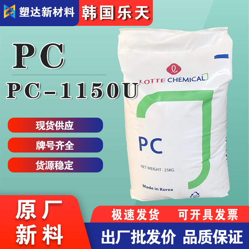 韩国乐天PC料 PC-1150U高强度耐冲击 抗UV级室外户外应用塑胶原料