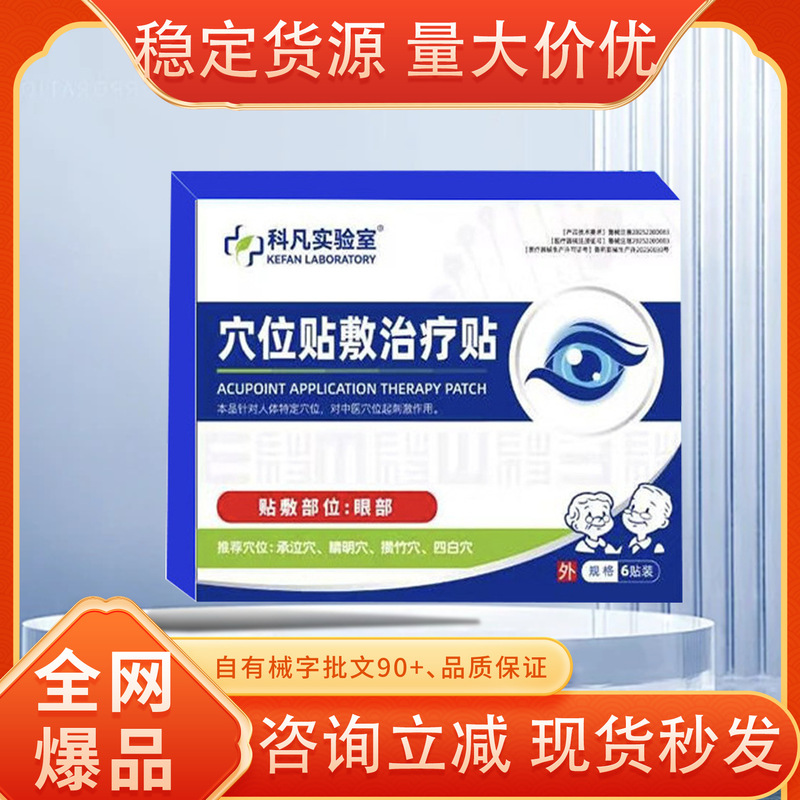 Kefan Laboratory Acupoint Patch for Eye Treatment - Large quantity, favorable price, stable supply, direct sales from the manufacturer, one-piece drop shipping Kefan Laboratory Acupoint Patch for Eye Treatment - Large quantity, favorable price, stable supply, direct sales from the manufacturer, one-piece drop shipping