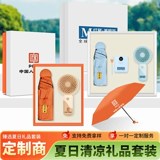 夏日清凉礼盒防嗮雨伞风扇套装定制伴手礼实用礼品开业活动送客户