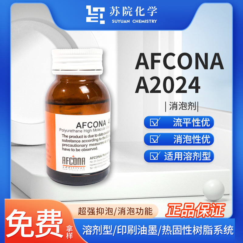埃夫科纳AFCONA 2024消泡剂抑泡 硝基 木器漆 聚氨酯漆抑泡脱泡