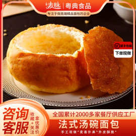 法式魔球汤碗面包西餐厅奶油蘑菇海鲜汤面包盅泰式咖喱面包碗商用