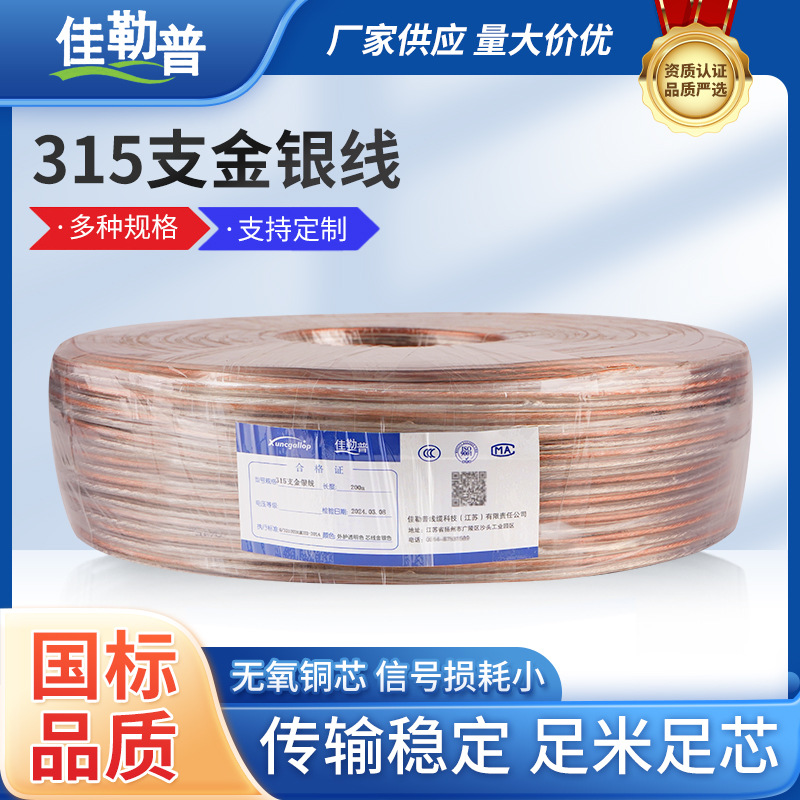 厂家供应无氧铜音箱线喇叭线音频连接线功放汽车音频线315电缆线