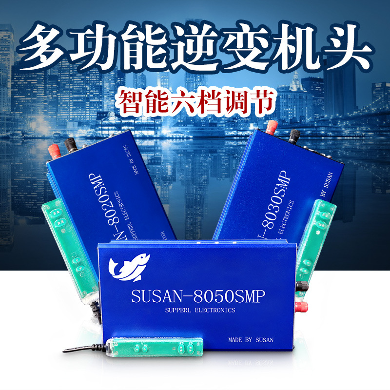 SUSAN 8020SMP 8050sMP智能手柄逆变器大功率12V伏机头电子升压器