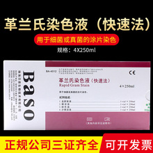 珠海贝索快速革兰氏染色液4×250ml用于涂片观察实验检测