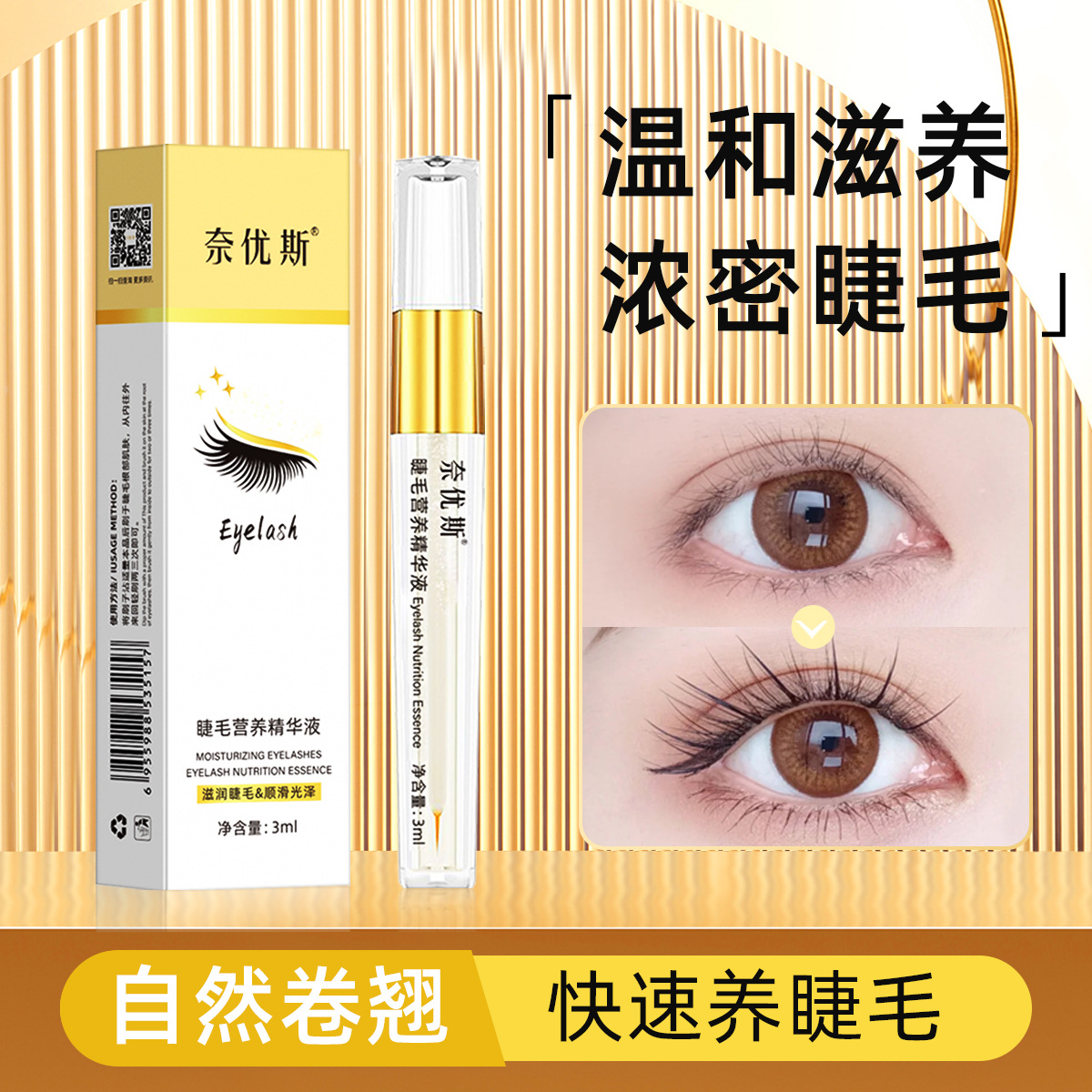 奈优斯睫毛营养液乌黑卷翘睫毛眉毛液自然靓丽睫毛液睫毛膏现货
