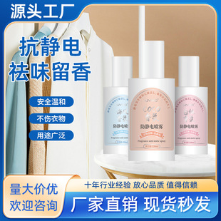 Autumn and winter anti-static spray hair clothes removal anti-static elimination sweater fragrance softener