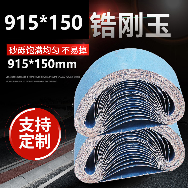 915*150砂带锆刚玉蓝砂带金属不锈钢专用打磨抛光砂带机砂带