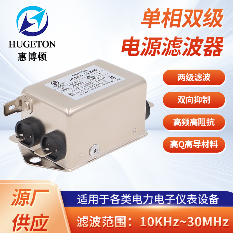 惠博顿/HUGETON 单相电源滤波器1~3A小体积高效能有认证HT2450