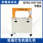 超薄自动qygc-650纸箱打包机