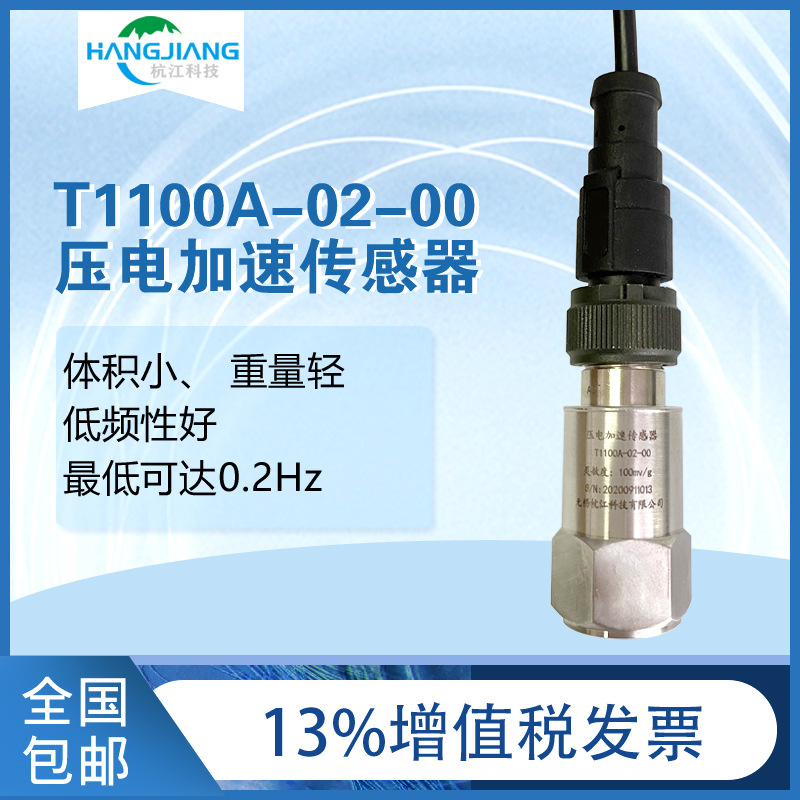 T1100A-02-00压电加速度传感器IEPE/震动探头/振动传感器测量