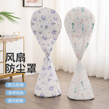 家用立体风扇防尘罩现代简约风扇保护罩防尘防水全包风扇罩