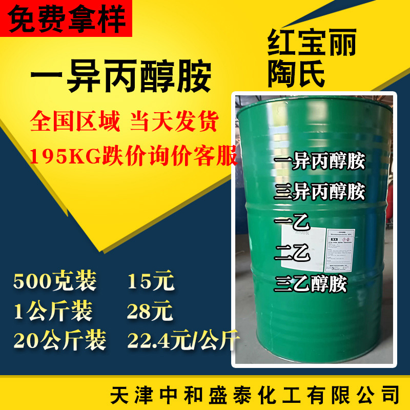 红宝丽 一异丙醇胺 MIPA含量99%纺织助剂增塑剂乳化剂 单异丙醇胺