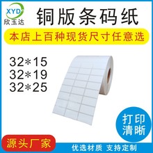 铜版纸标签纸32x15 19 25铜板条码纸打印纸空白不干胶标签贴纸