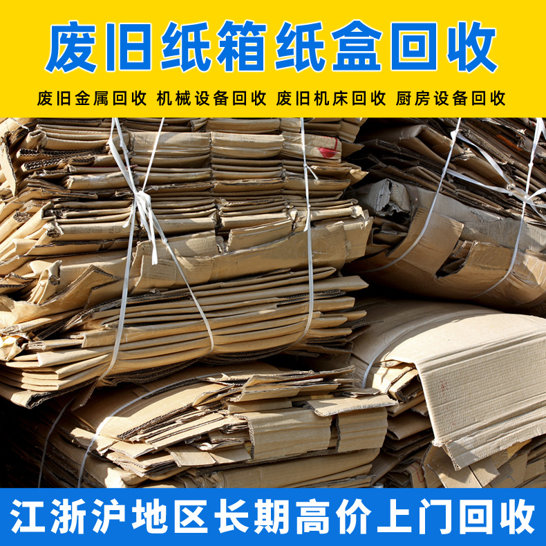 废旧纸箱纸盒回收