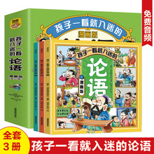 3册孩子一看就入迷的论语儿童文学读物论语小学生版国学经典启蒙