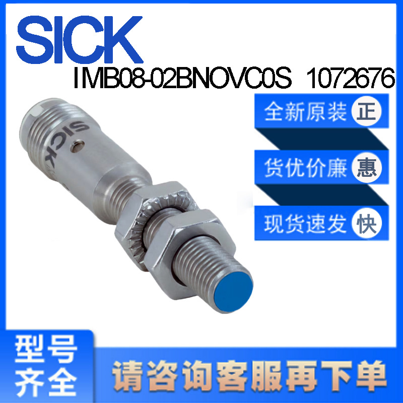 德国SICK西克原装IMB08-02BNOVC0S	1072676电感式接近开关齐平