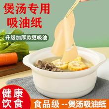 吸油纸食物专用汤用煮炖厨房喝煲汤滤吸油布食用去油食品级滤油纸