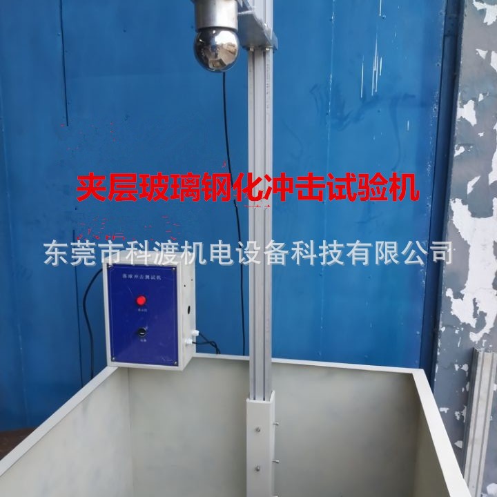 落球冲击测试仪 夹层玻璃钢化冲击试验机 塑料陶瓷玻璃材料试验机
