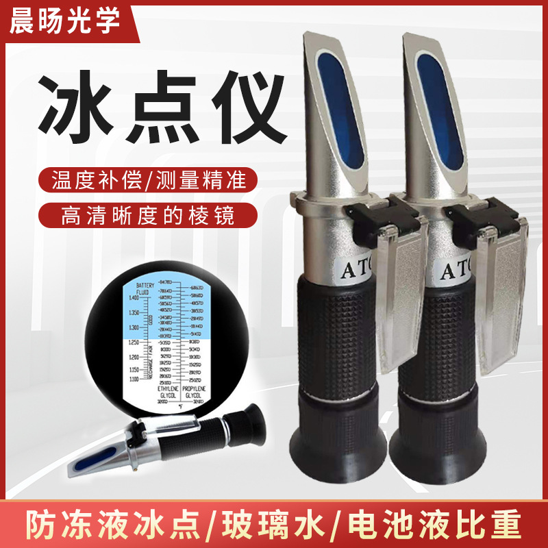 铝制防冻液冰点仪手持式乙二醇浓度计甲醇冰点检测仪玻璃水测试仪