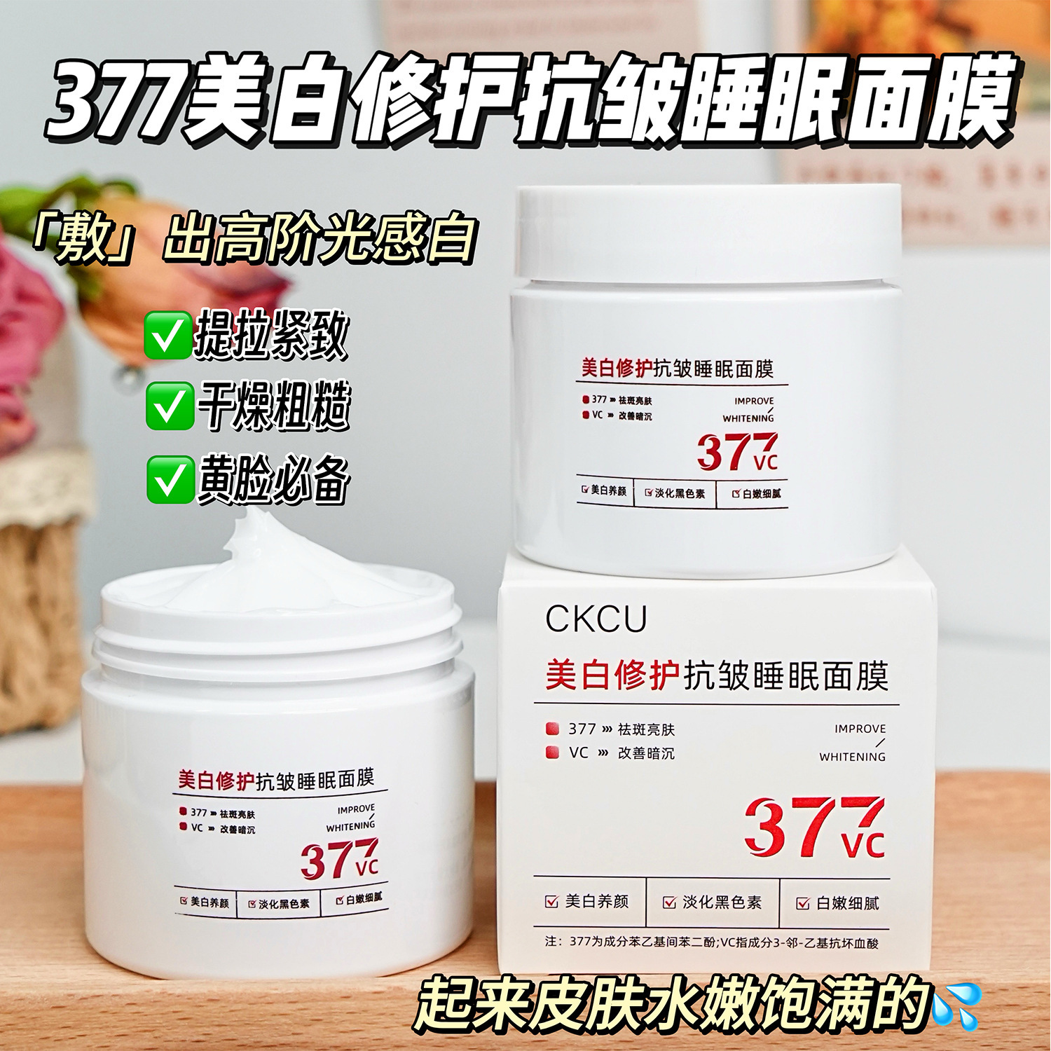 CKCU377美白修护抗皱睡眠面膜透亮滋润美白提拉紧致面膜厂家代发
