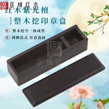 红木书画章法章私章收纳盒实木工艺印章盒紫光檀文玩古钱币收藏盒