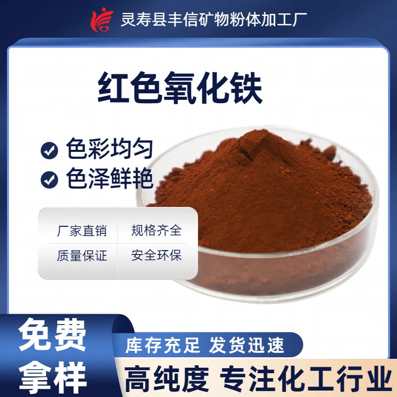 氧化铁红涂料水泥彩砖无机颜料无机色粉水泥橡胶制品三氧化二铁