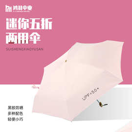 轻便迷你扁平五折伞雨伞折叠防紫外线晴雨两用伞口袋黑胶太阳伞