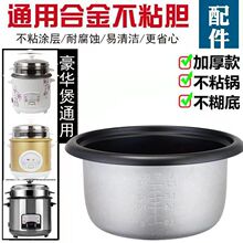 老式電飯煲內膽通用2L3L4L5L1.5L升不粘鍋電飯鍋不粘加厚配件直發