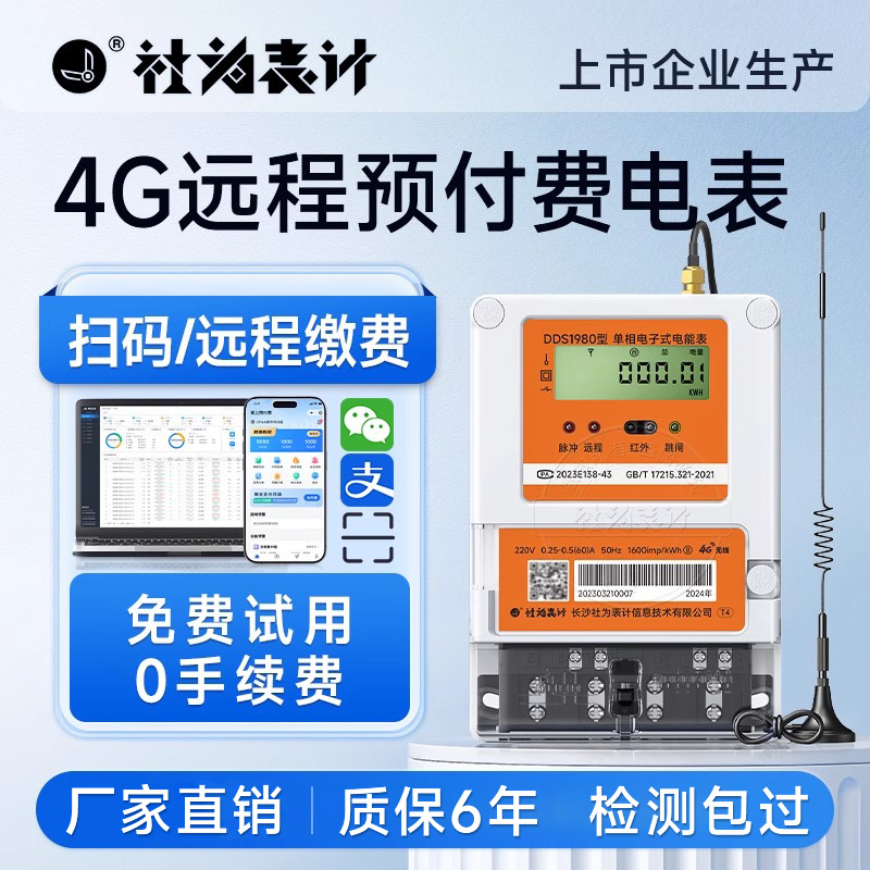 社为预付费电表 智能电表远程抄表 远程阀控出租房家用电表 220V
