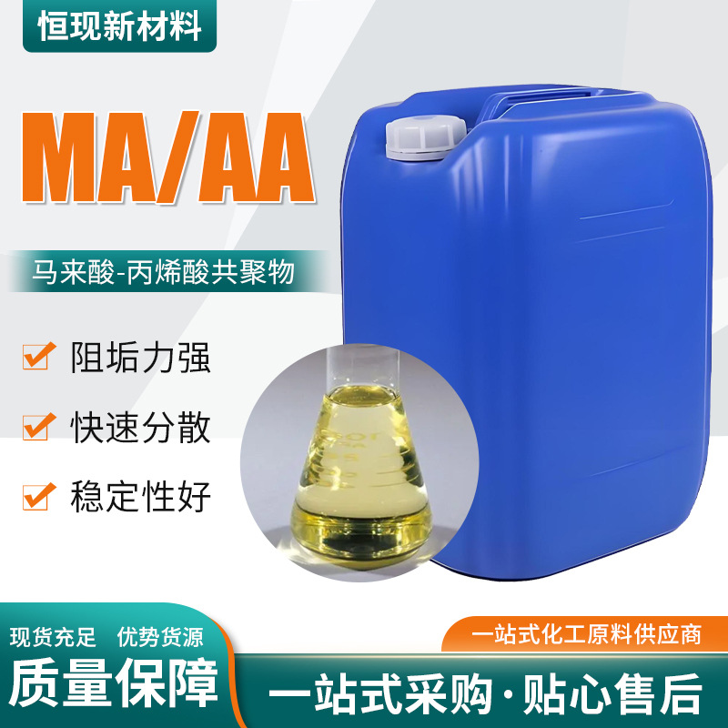 MA-AA 马来酸-丙烯酸共聚物 缓蚀阻垢剂水处理阻垢剂螯合分散剂