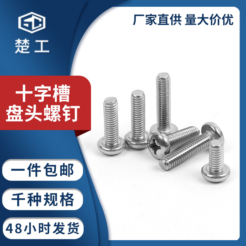 楚工304盘头机螺钉不锈钢十字槽盘头螺丝机螺丝钉m4系列厂家批发