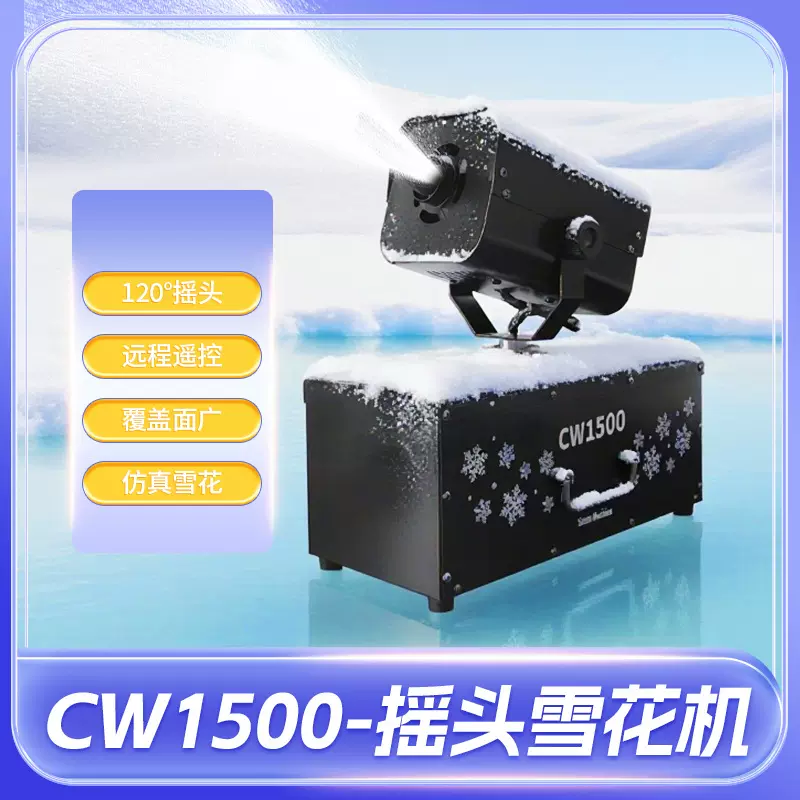 跨境CW1500摇头自动喷射雪花机婚庆特效设备圣诞节派对摇头雪花机