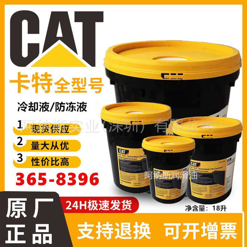 Cat ELC365-8396 (Extended Life Coolant) 50/50卡特防冻液-45℃