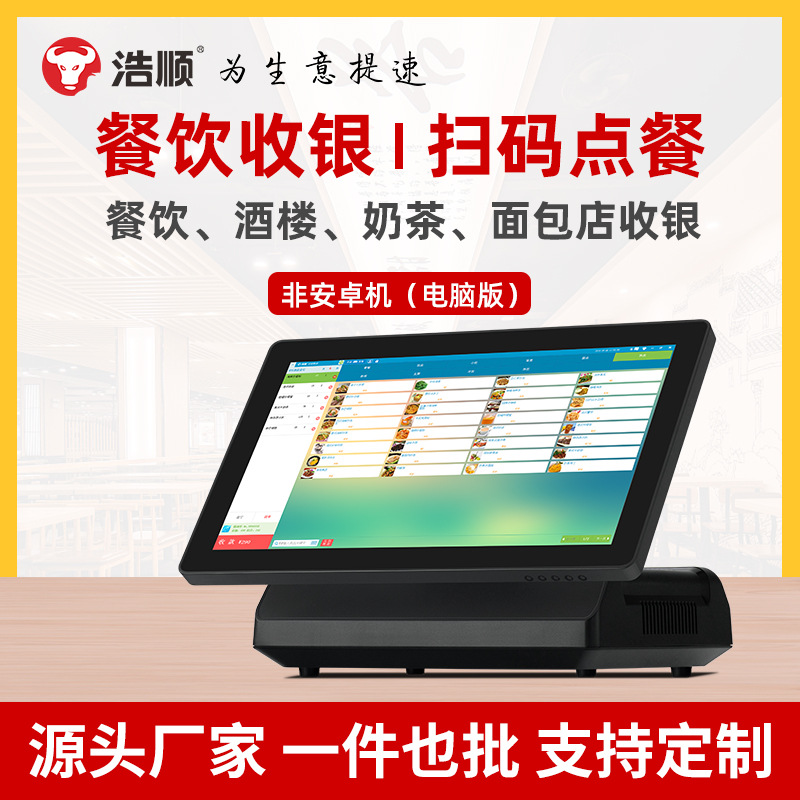 浩顺T-8550触摸屏餐饮收银机快餐奶茶便利店冒菜点单收银一体机|ms