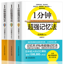 正版一分钟读书法记忆法笔记术全3册记忆力训练教程快速记忆方法