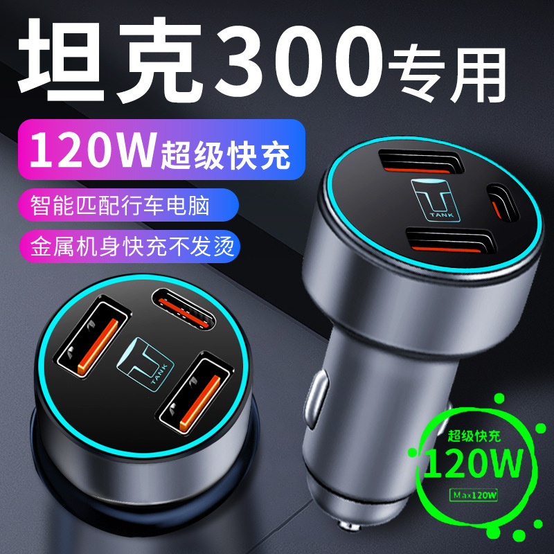 坦克300车载充电器点烟器转换插头超级快充车充火星城市版配件